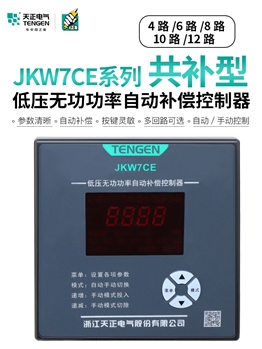 TENGEN天正JKW7CE低压智能无功功率电容器自动补偿柜控制器共补型